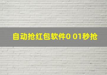 自动抢红包软件0 01秒抢